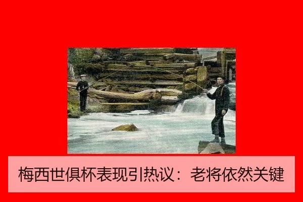 梅西世俱杯表现引热议：老将依然关键